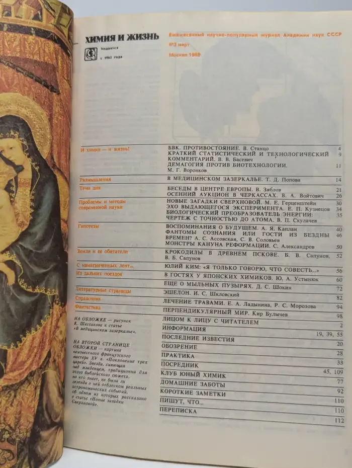 Химия и жизнь. Выпуск №3, 1989