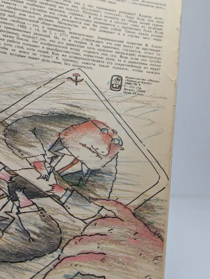 Химия и жизнь. Выпуск №8, 1989