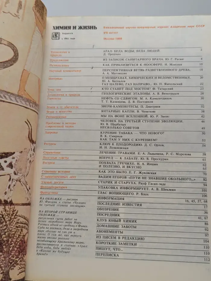 Химия и жизнь. Выпуск №8, 1989