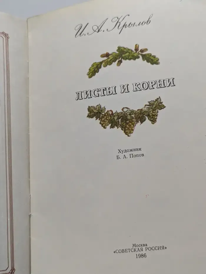 Листы и корни