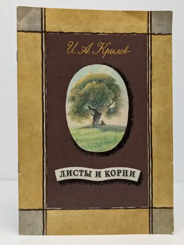 Листы и корни