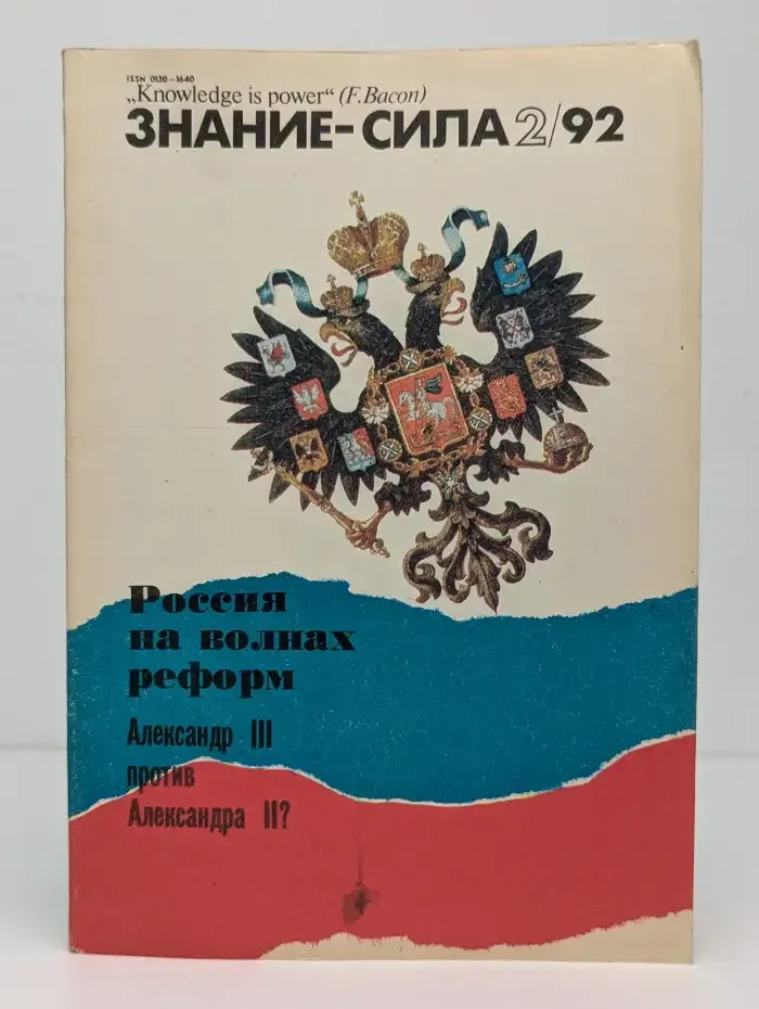 Знание-сила №2, 1992