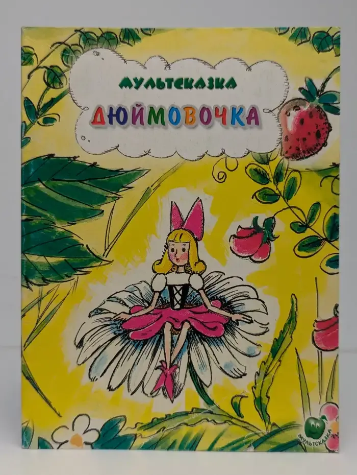 Дюймовочка