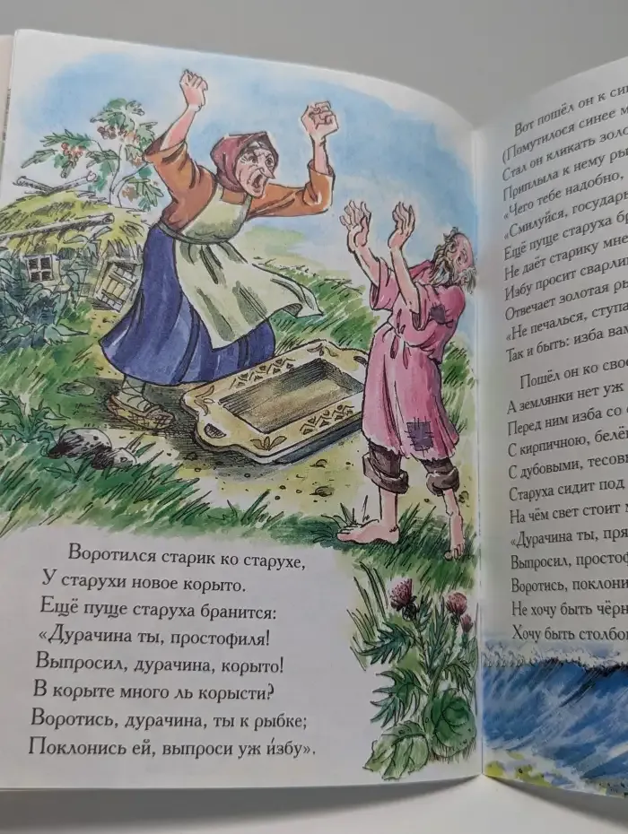 Сказка о рыбаке и рыбке