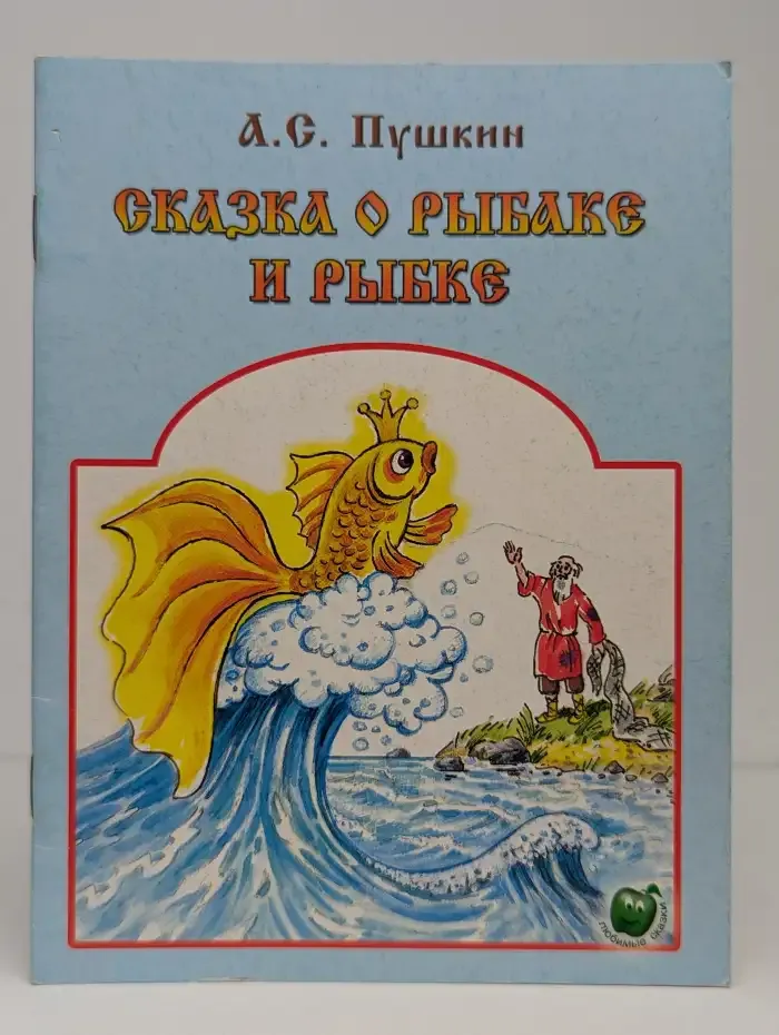 Сказка о рыбаке и рыбке