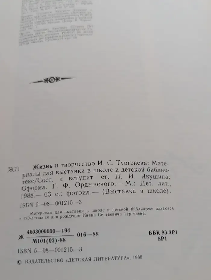 Жизнь и творчество И. С. Тургенева