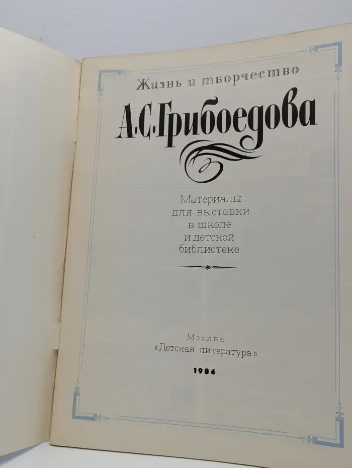 Жизнь и творчество А. С. Грибоедова