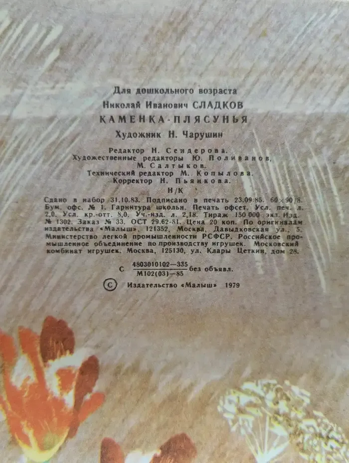 Каменка-плясунья