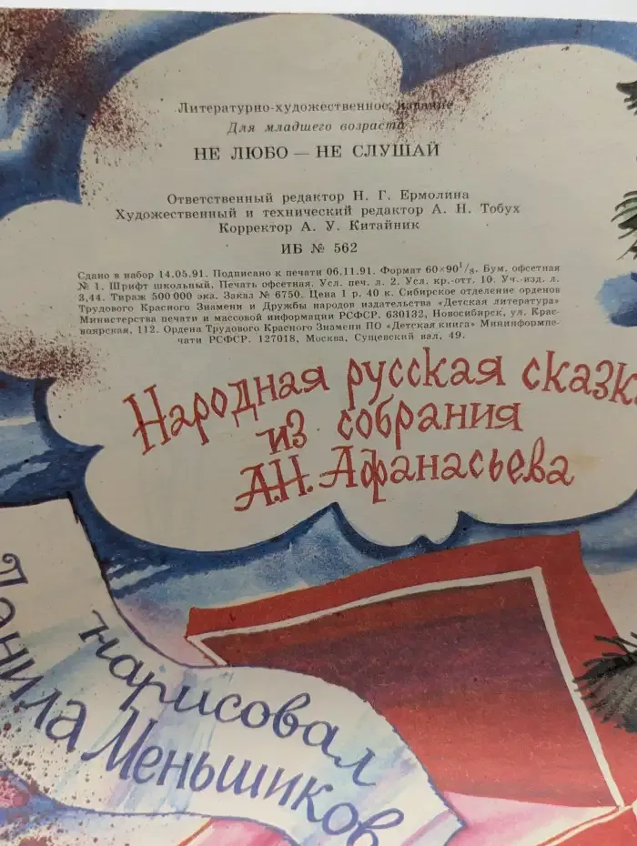 Не любо - не слушай
