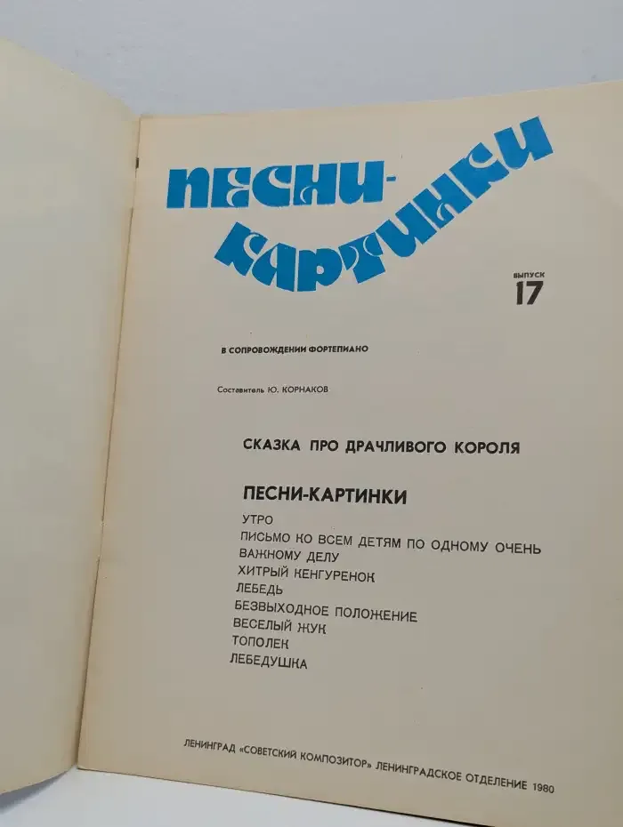 Песни-картинки. В сопровождении фортепиано. Выпуск 17