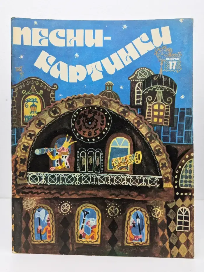Песни-картинки. В сопровождении фортепиано. Выпуск 17