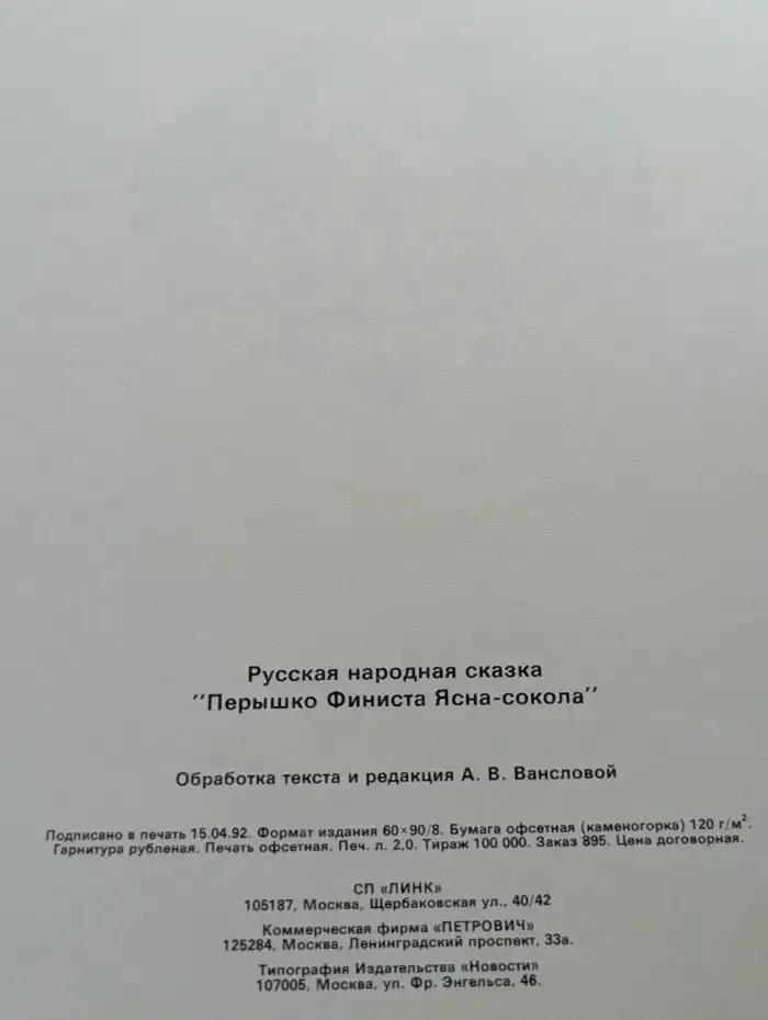Перышко Финиста Ясна-Сокола. Сказки