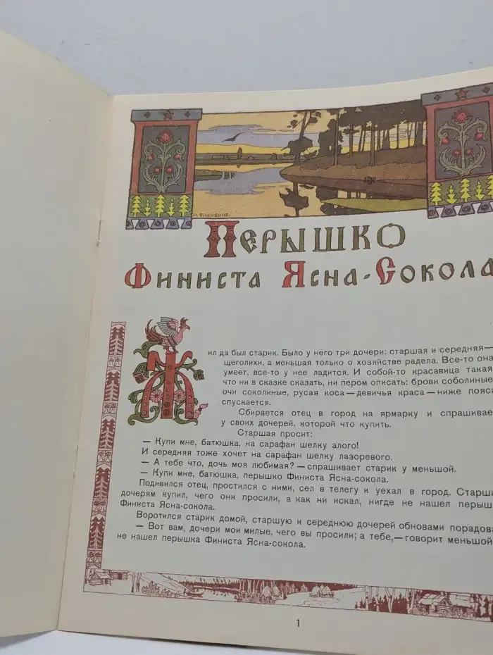 Перышко Финиста Ясна-Сокола. Сказки