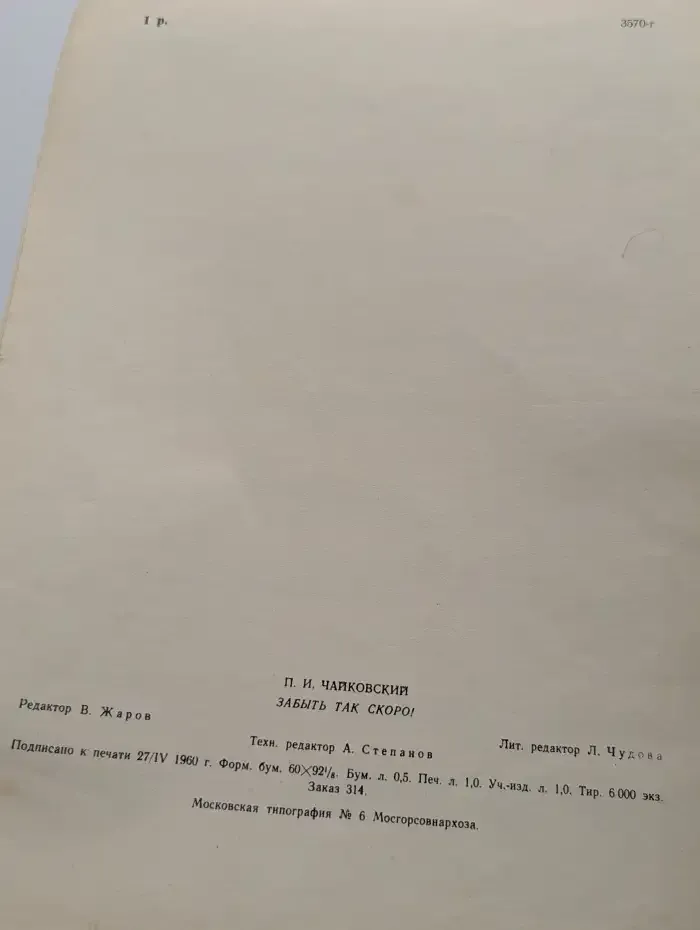Забыть так скоро!