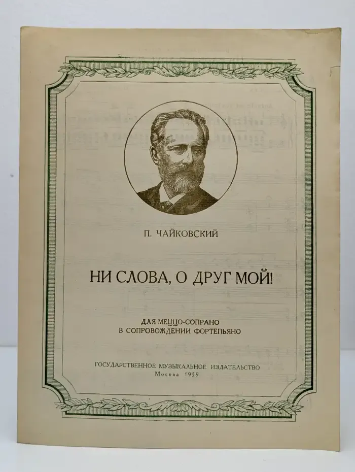 Ни слова друг мой!
