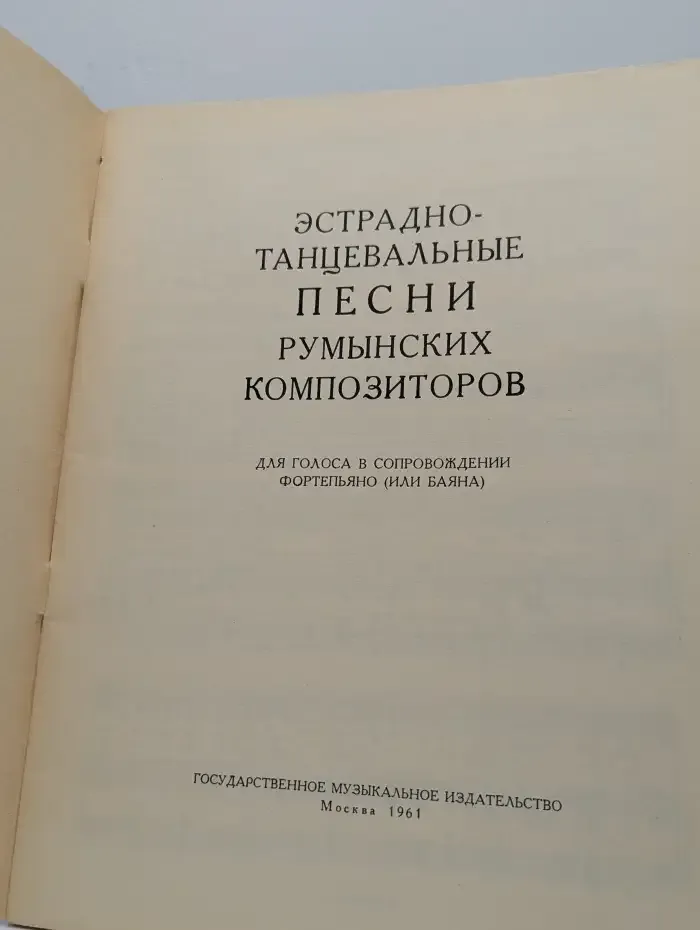 Эстрадно-танцевальные песни румынских композиторов