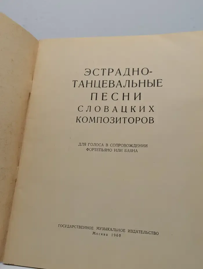 Эстрадно-танцевальные песни словацких композиторов