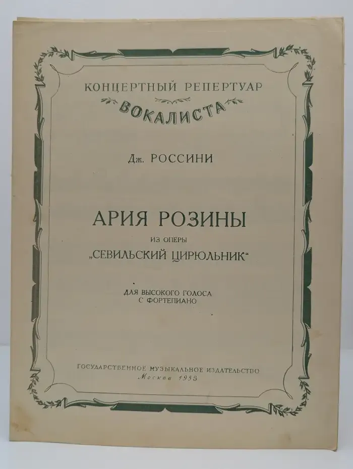Ария Розины