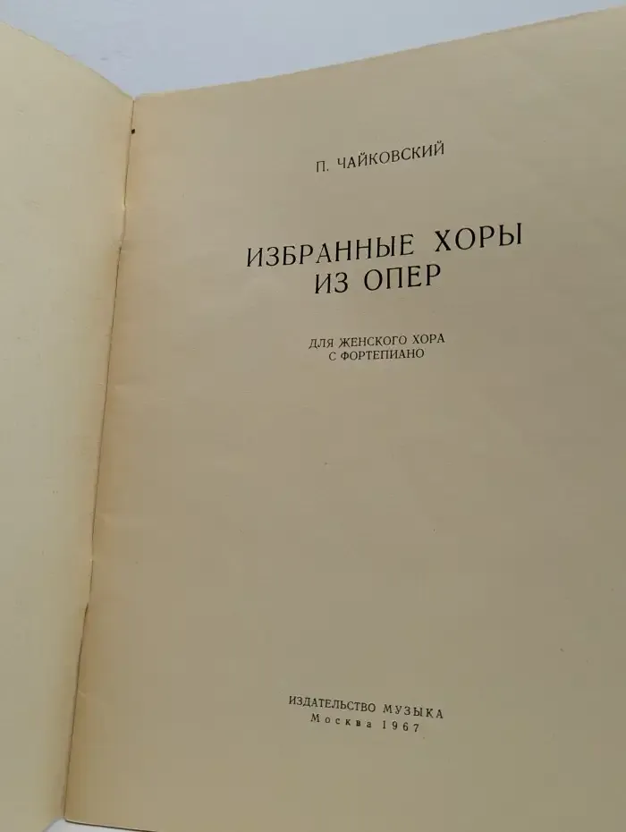 Избранные хоры из опер
