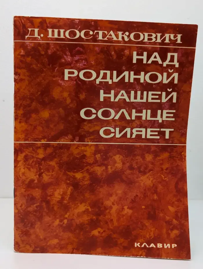 Над родиной нашей солнце сияет