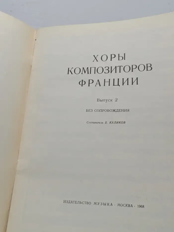 Хоры композиторов Франции. Выпуск 2