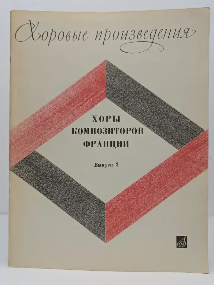 Хоры композиторов Франции. Выпуск 2