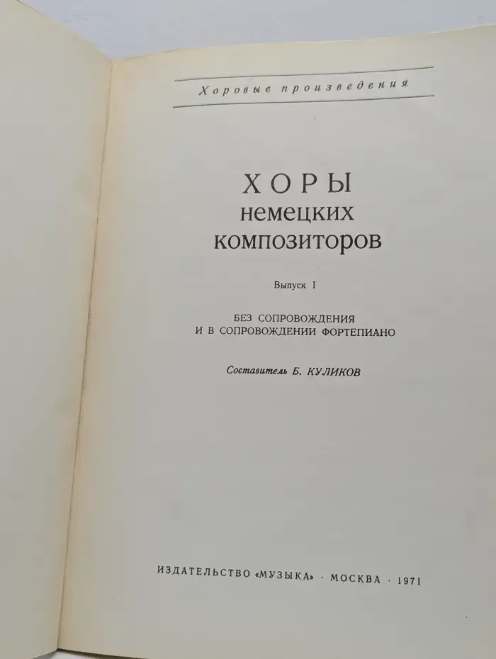 Хоры немецких композиторов. Выпуск 1