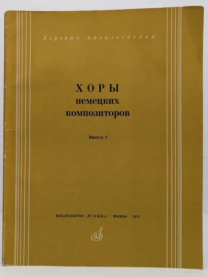Хоры немецких композиторов. Выпуск 1