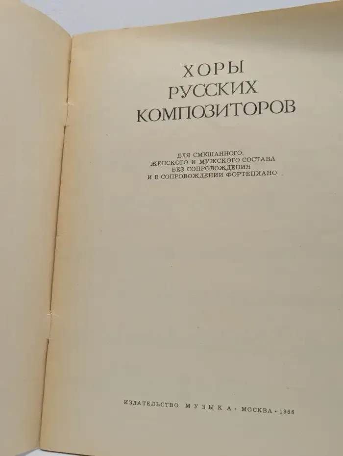 Хоры русских композиторов