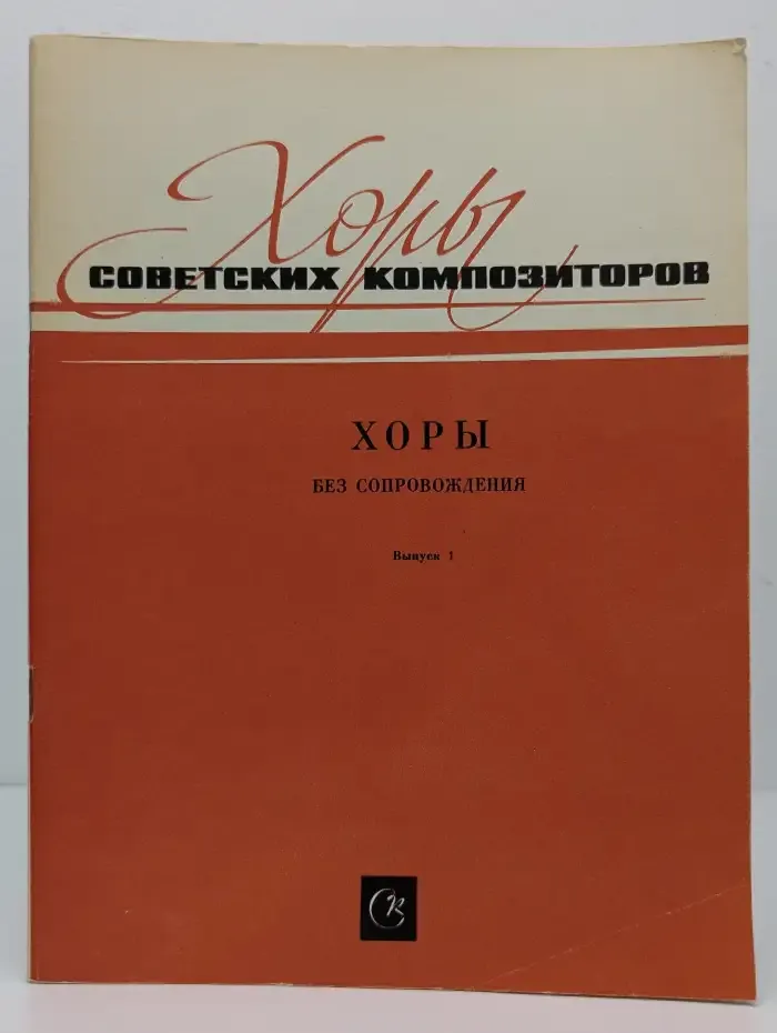 Хоры советских композиторов. Выпуск 1