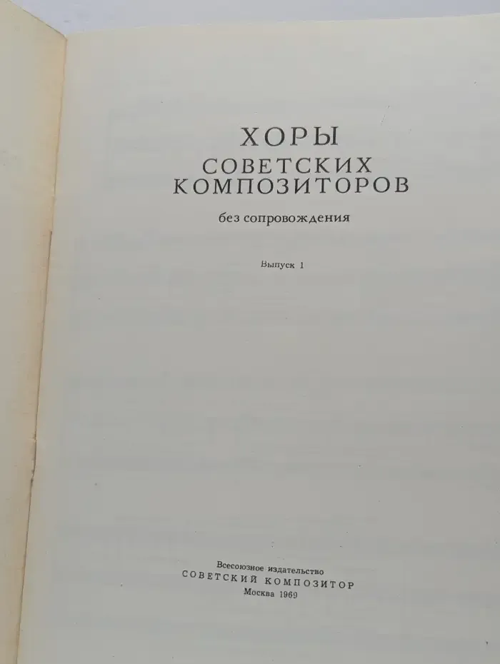 Хоры советских композиторов. Выпуск 1