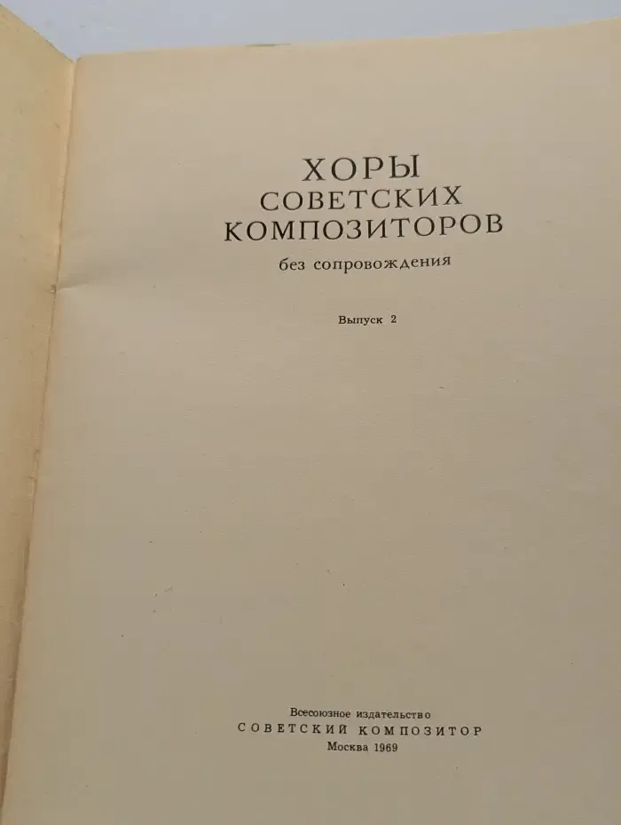 Хоры советских композиторов. Выпуск 2