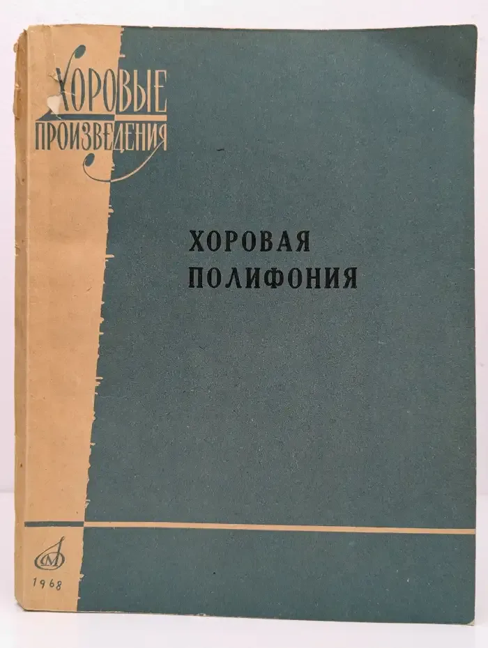 Хоровая полифония