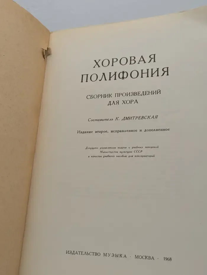 Хоровая полифония