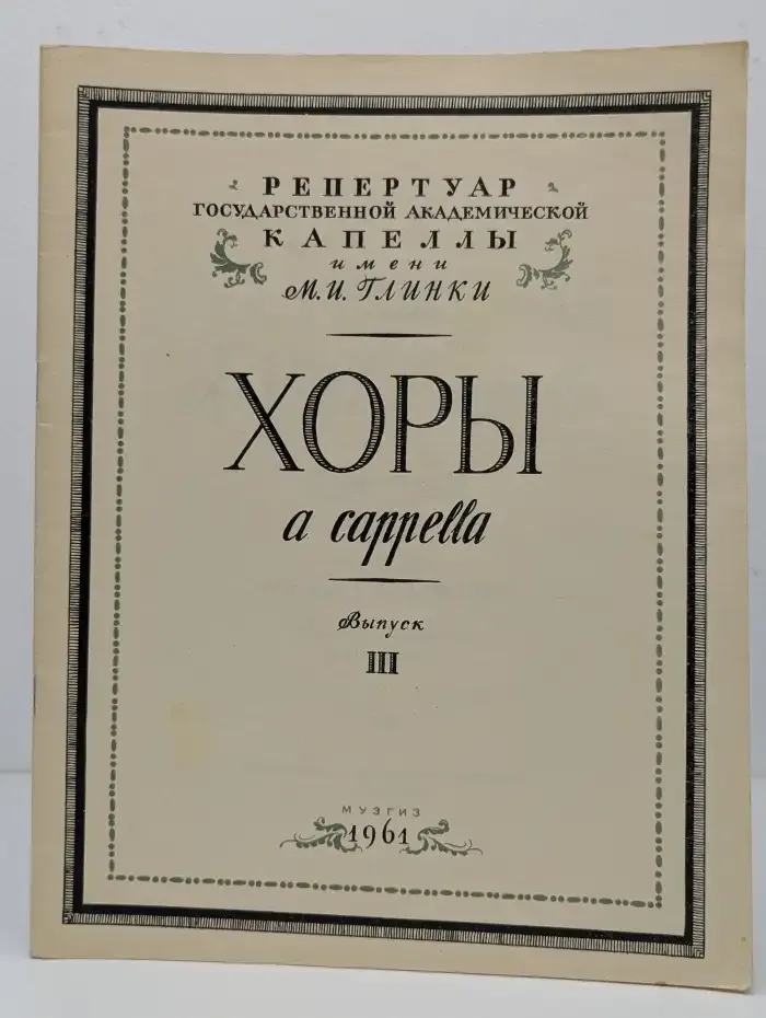 Хоры a cappella. Выпуск 3. Мастера хоровой полифонии