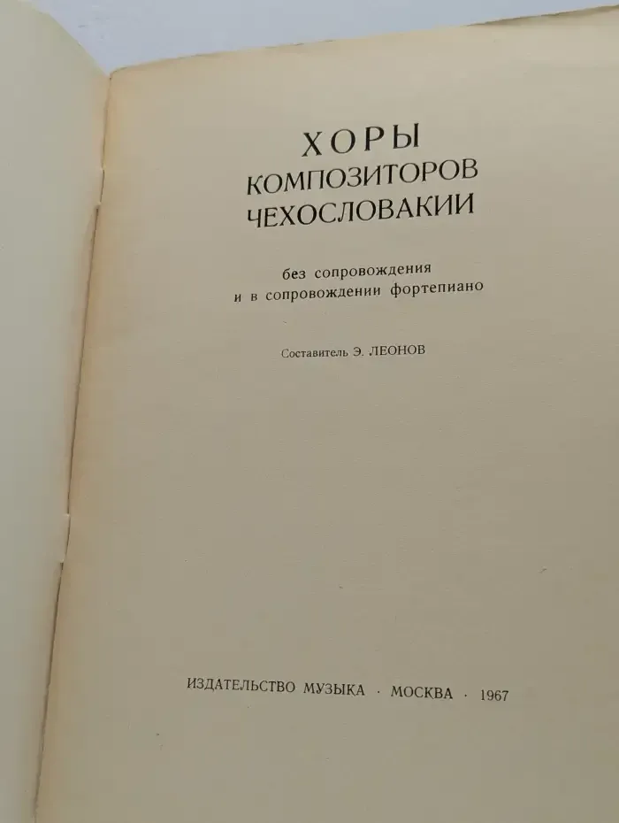 Хоры композиторов Чехословакии