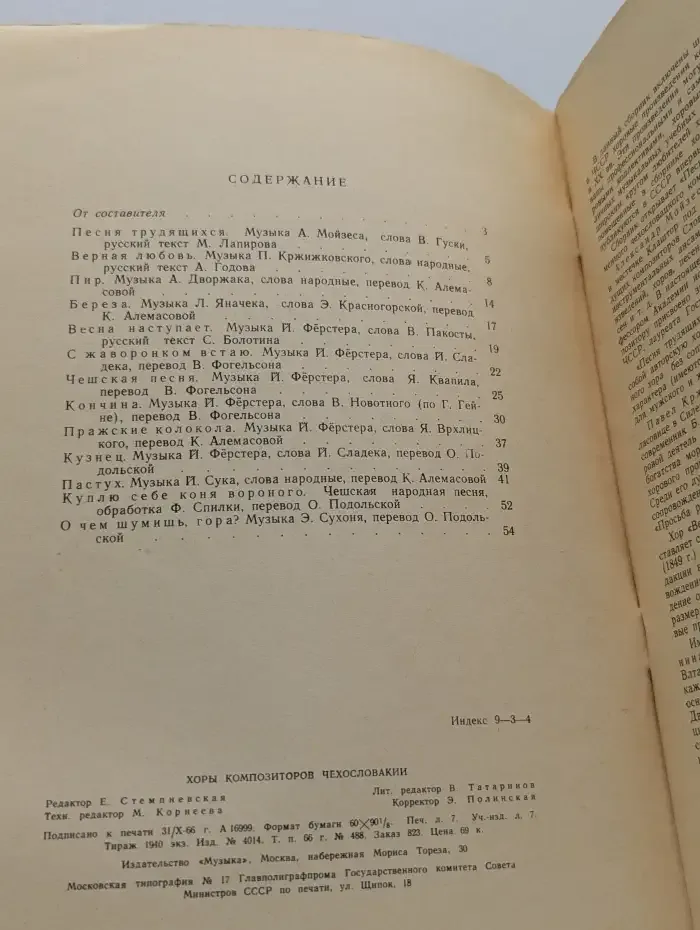 Хоры композиторов Чехословакии