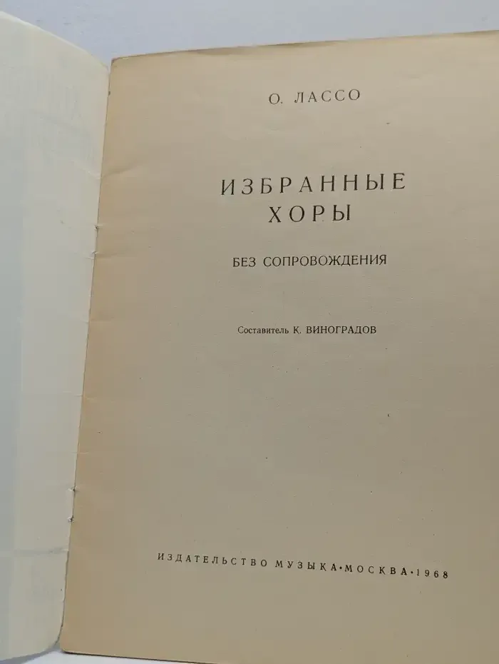 Избранные хоры