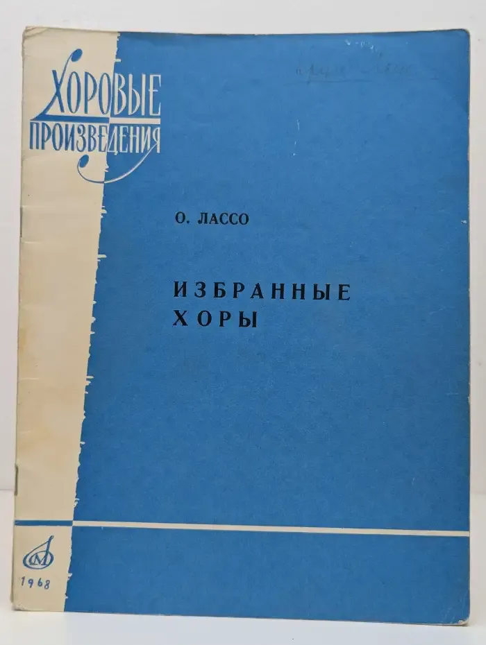 Избранные хоры