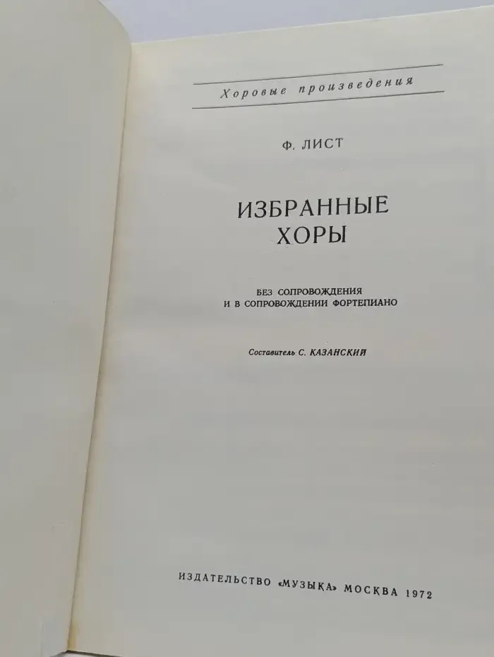 Избранные хоры