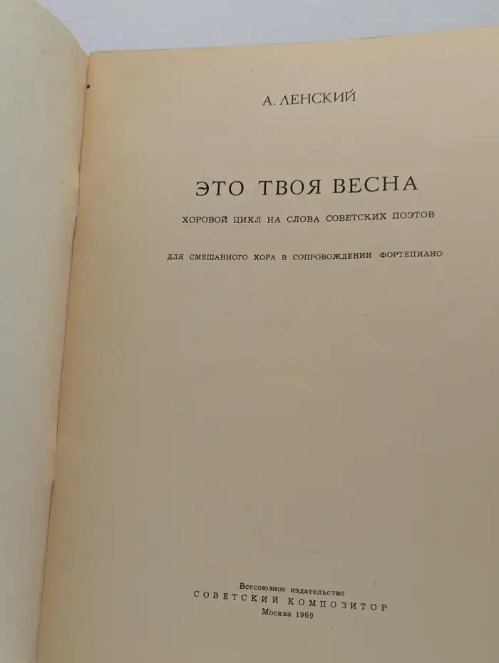 Это твоя весна