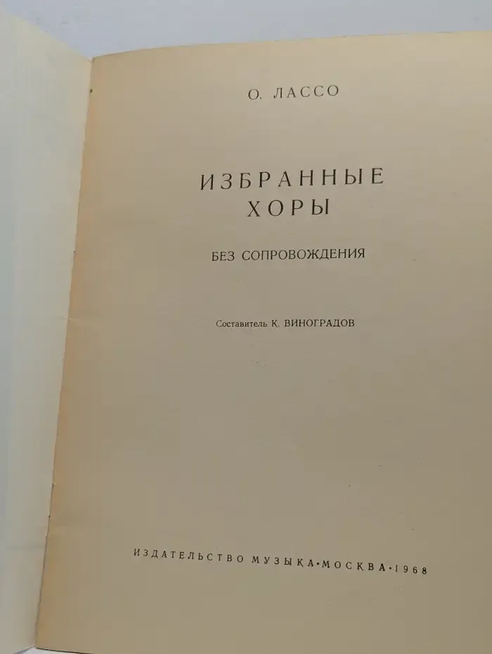 Избранные хоры
