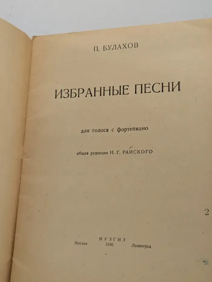П. Булахов.  Избранные песни