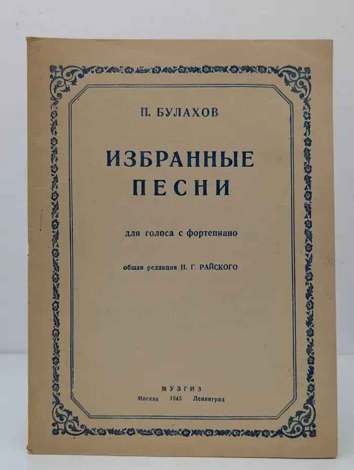 П. Булахов.  Избранные песни