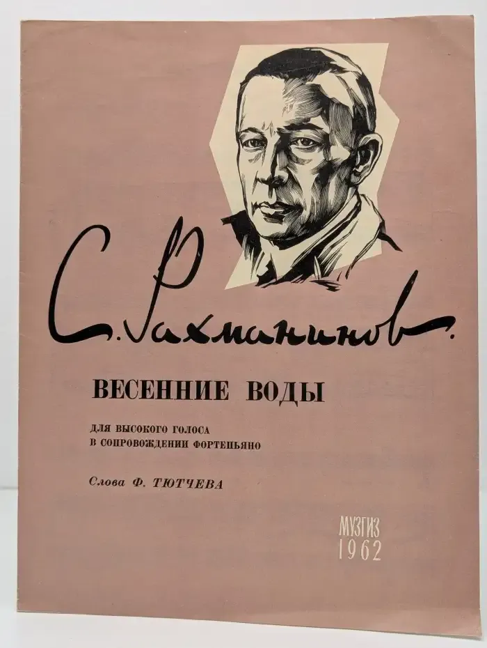 Весенние воды 1962