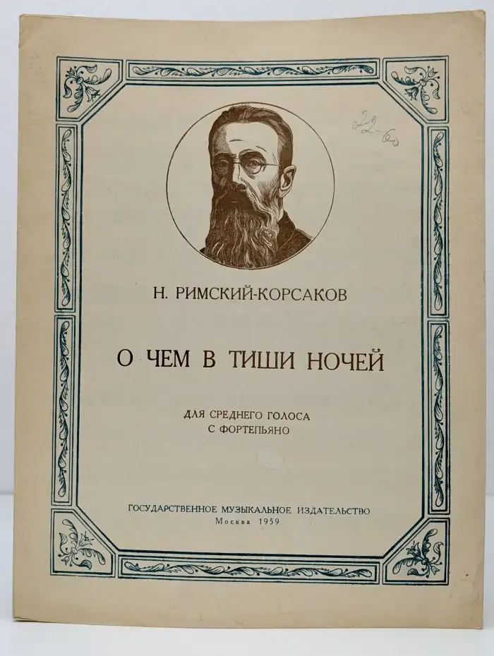 О чем в тиши ночей