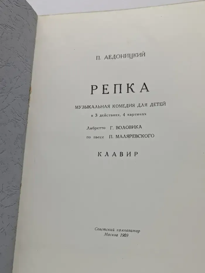 Репка. Музыкальная комедия для детей в 3 действиях