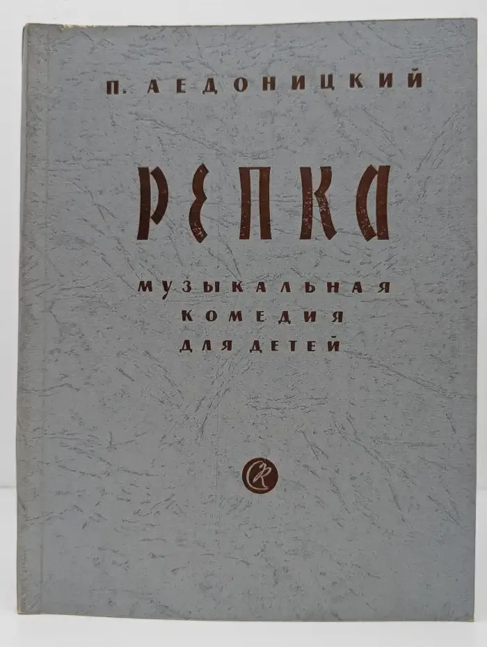 Репка. Музыкальная комедия для детей в 3 действиях