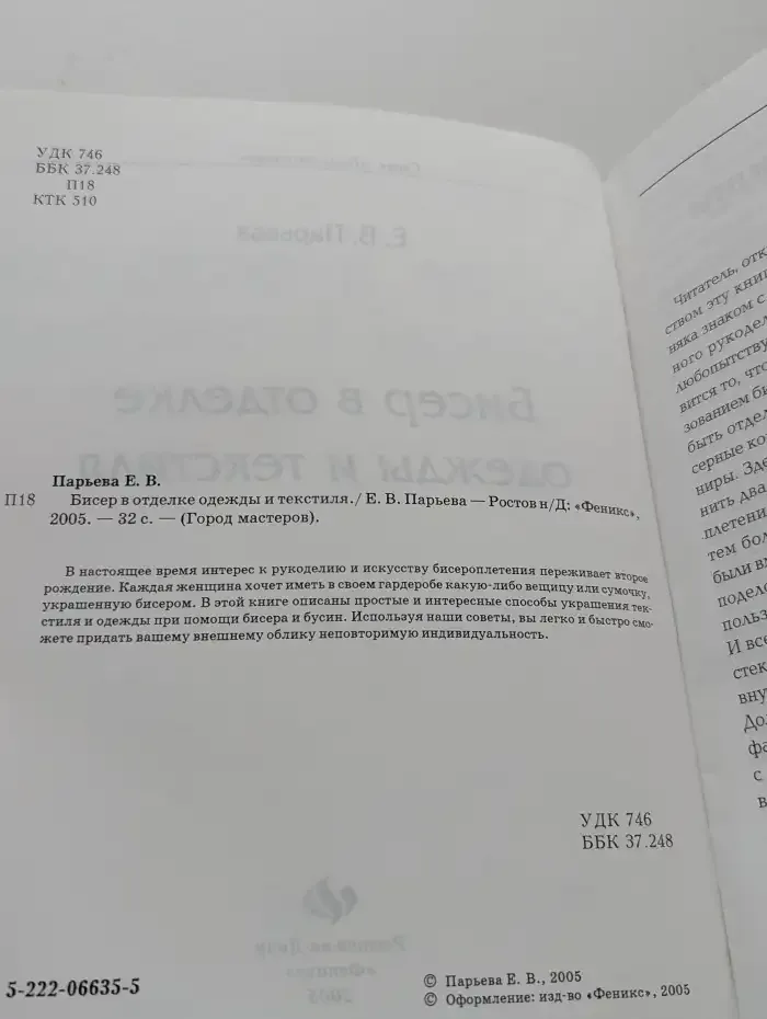 Бисер в отделке одежды и текстиля