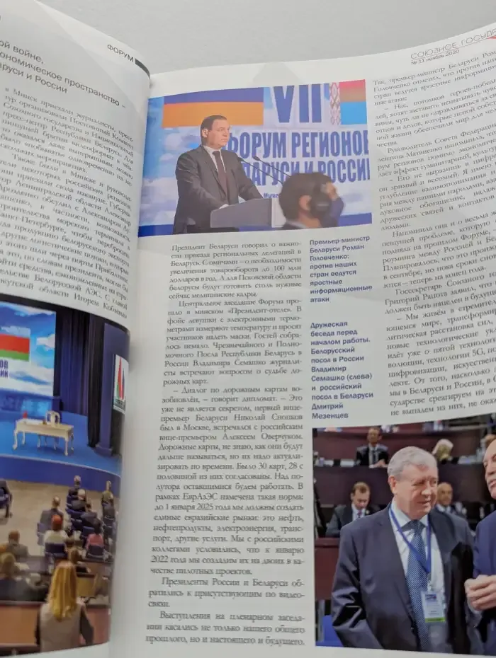 Союзное государство №11, 2020